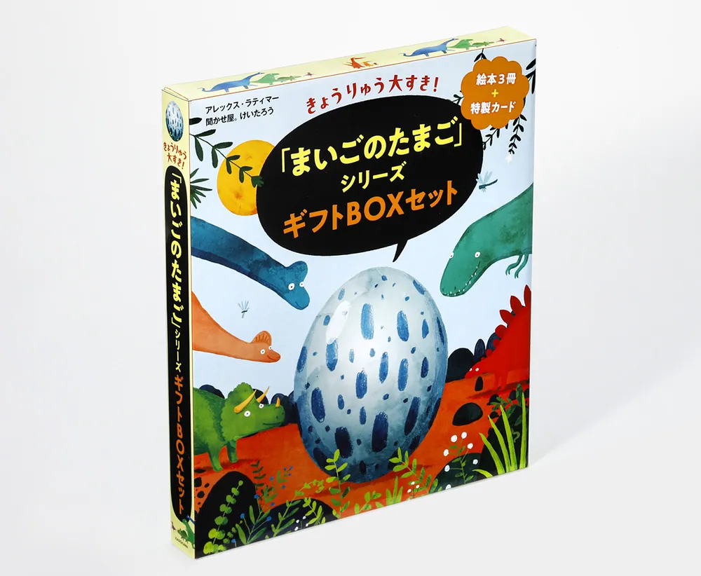 まほうつかいのたまごシリーズ全6巻 きょうりゅう大すき！ 「まいごのたまご」シリーズギフトBOXセット