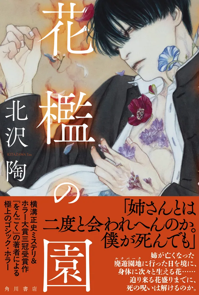 花檻の園」北沢陶 [文芸書] - KADOKAWA