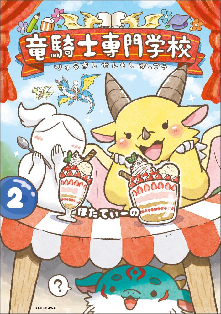 竜騎士専門学校２