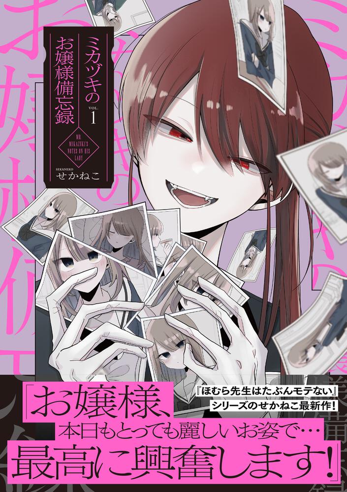 ミカヅキのお嬢様備忘録 VOL.１