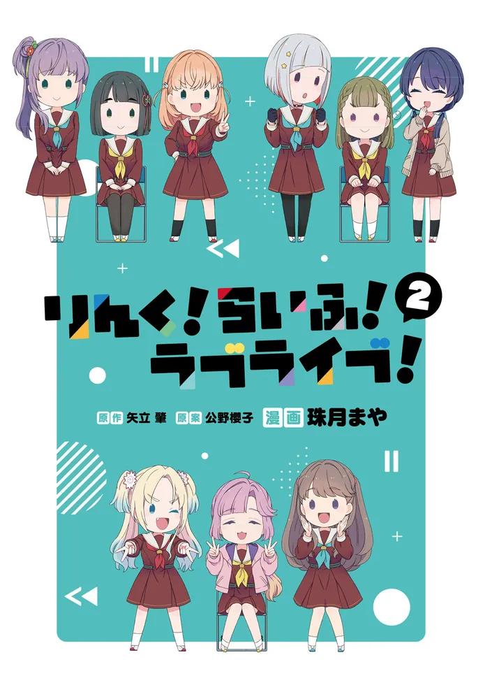 ラブリーままりん2ページ りんく！らいふ！ラブライブ！(2)」珠月まや [コミックス] - KADOKAWA