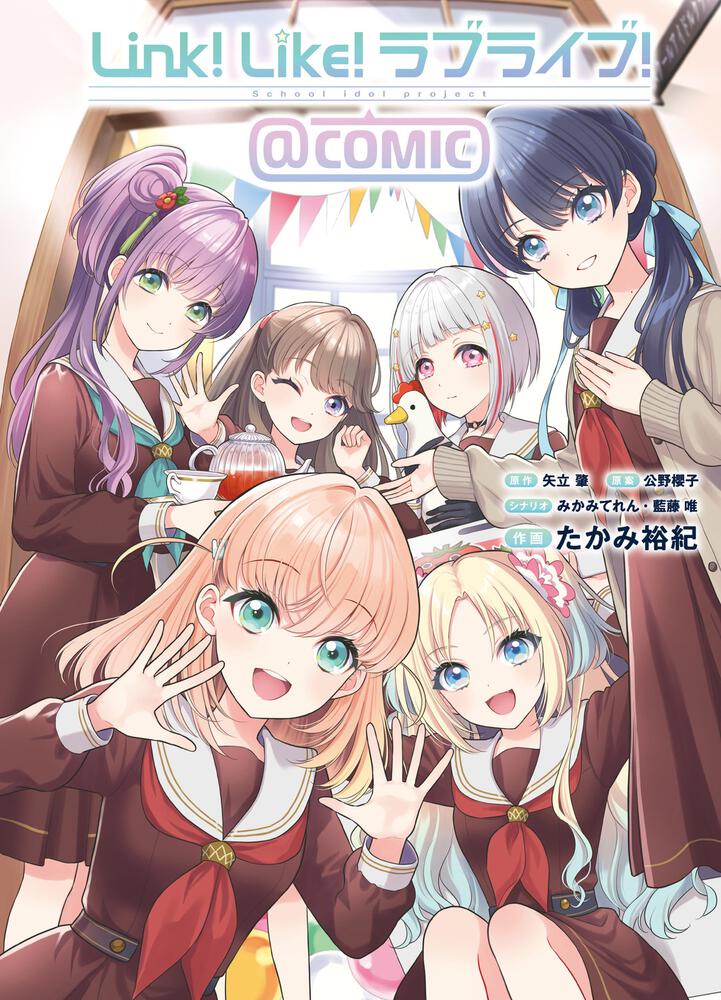 Link！Like！ラブライブ！＠COMIC