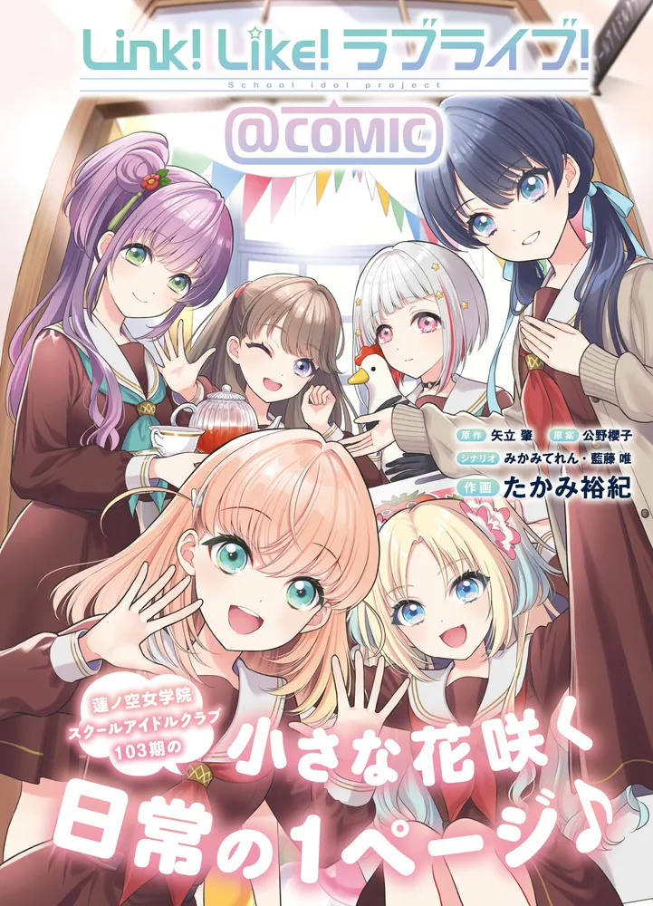 Link！Like！ラブライブ！＠COMIC」たかみ裕紀 [コミックス] - KADOKAWA