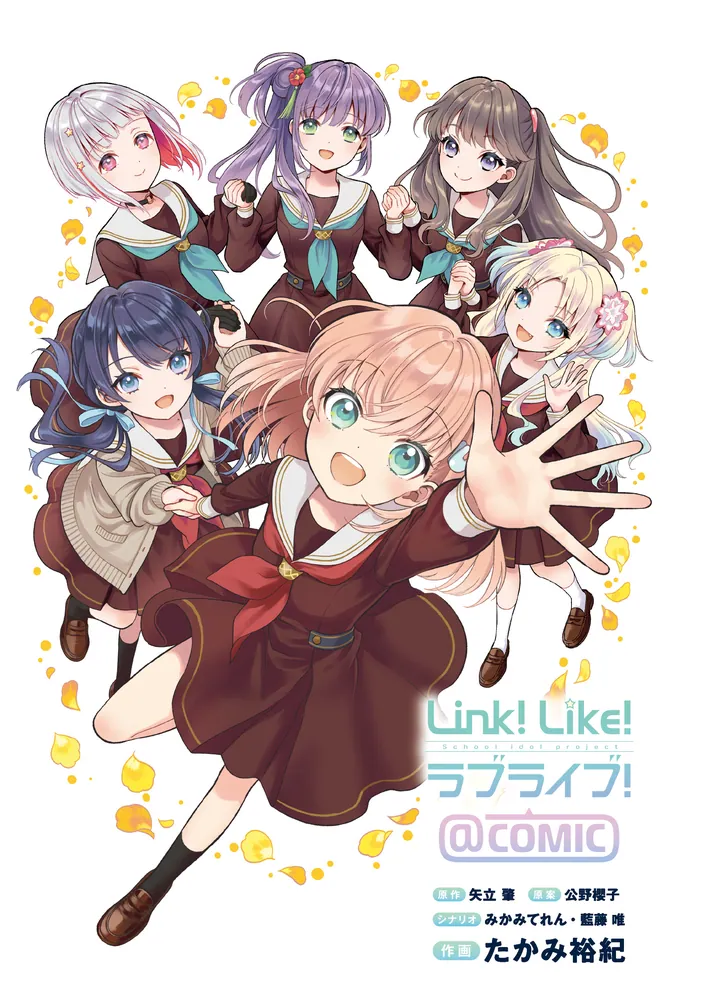 Link！Like！ラブライブ！＠COMIC」たかみ裕紀 [コミックス] - KADOKAWA