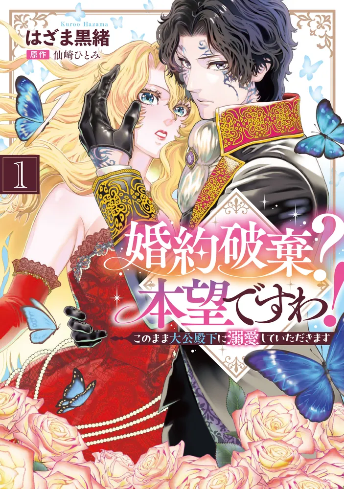 婚約破棄？ 本望ですわ！ このまま大公殿下に溺愛していただきます(1