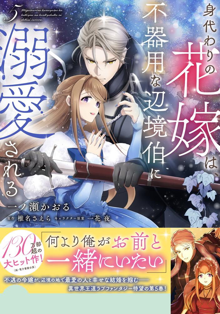 身代わりの花嫁は、不器用な辺境伯に溺愛される5 | 身代わりの花嫁は