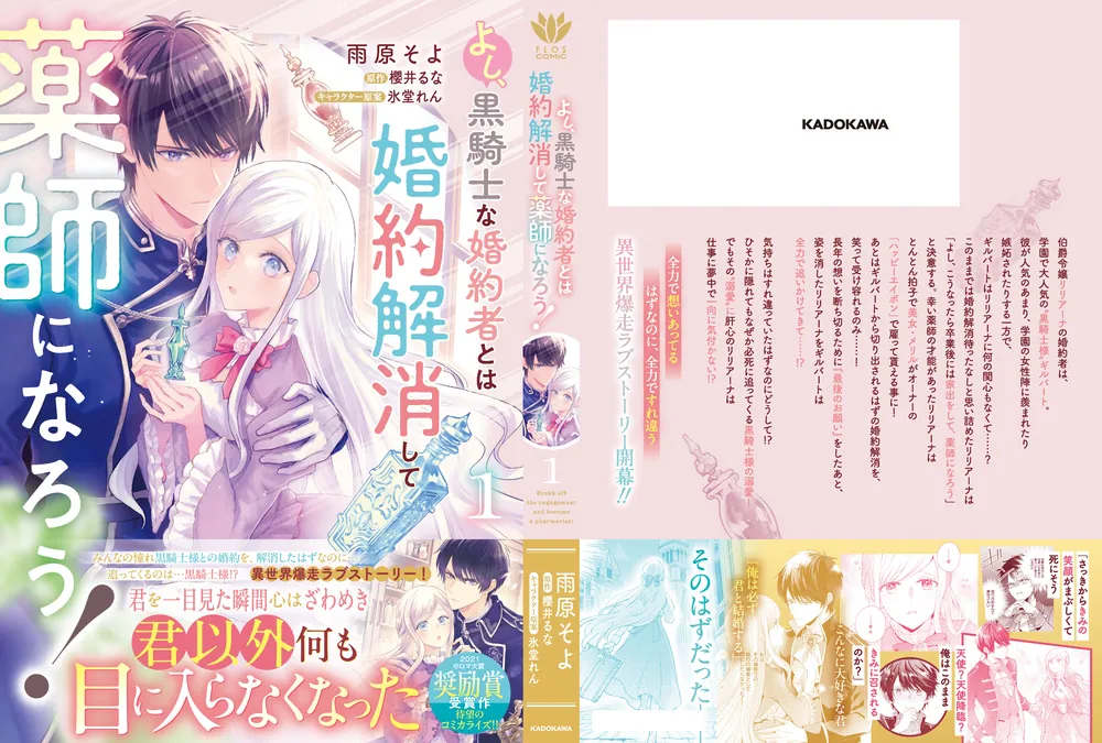 よし、黒騎士な婚約者とは婚約解消して薬師になろう！1」雨原そよ