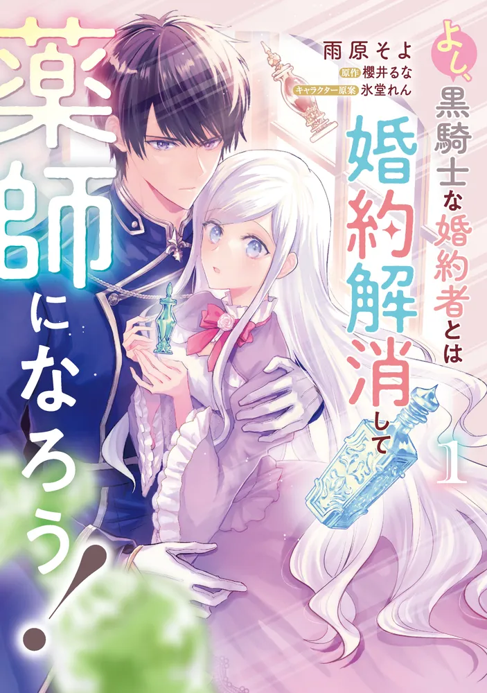 よし、黒騎士な婚約者とは婚約解消して薬師になろう! よし、黒騎士な婚約者とは婚約解消して薬師になろう！1」雨原そよ