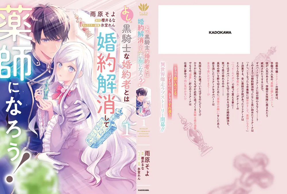 よし、黒騎士な婚約者とは婚約解消して薬師になろう！1」雨原そよ
