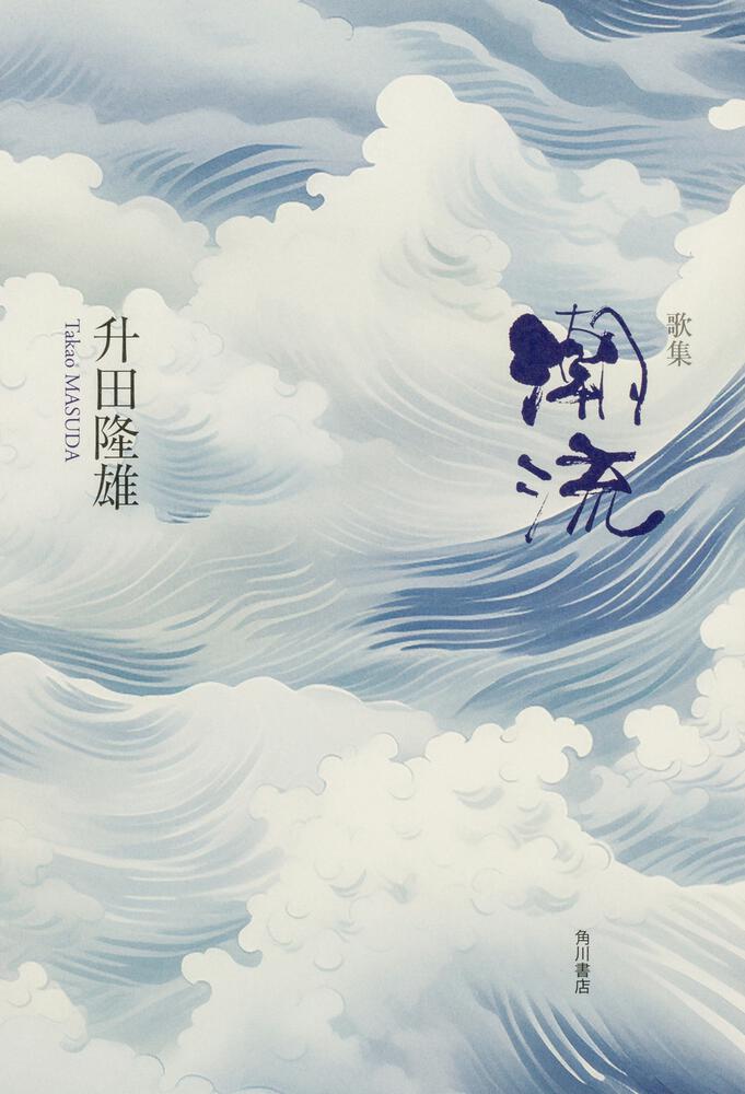 歌集　潮流