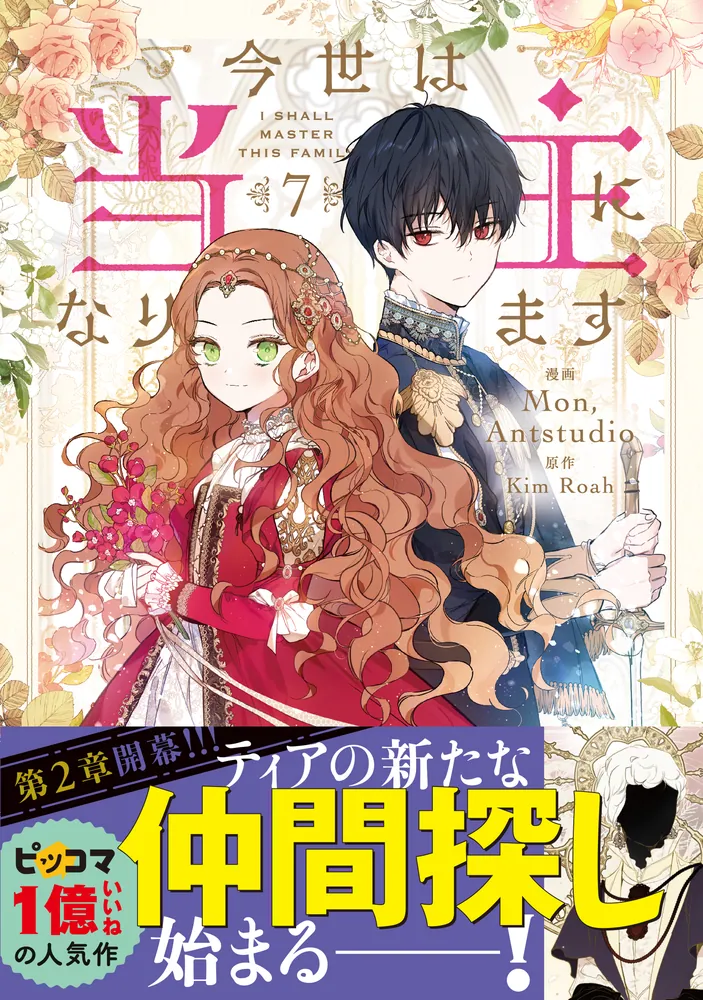 今世は当主になります 7」Mon,Antstudio [FLOS COMIC] - KADOKAWA