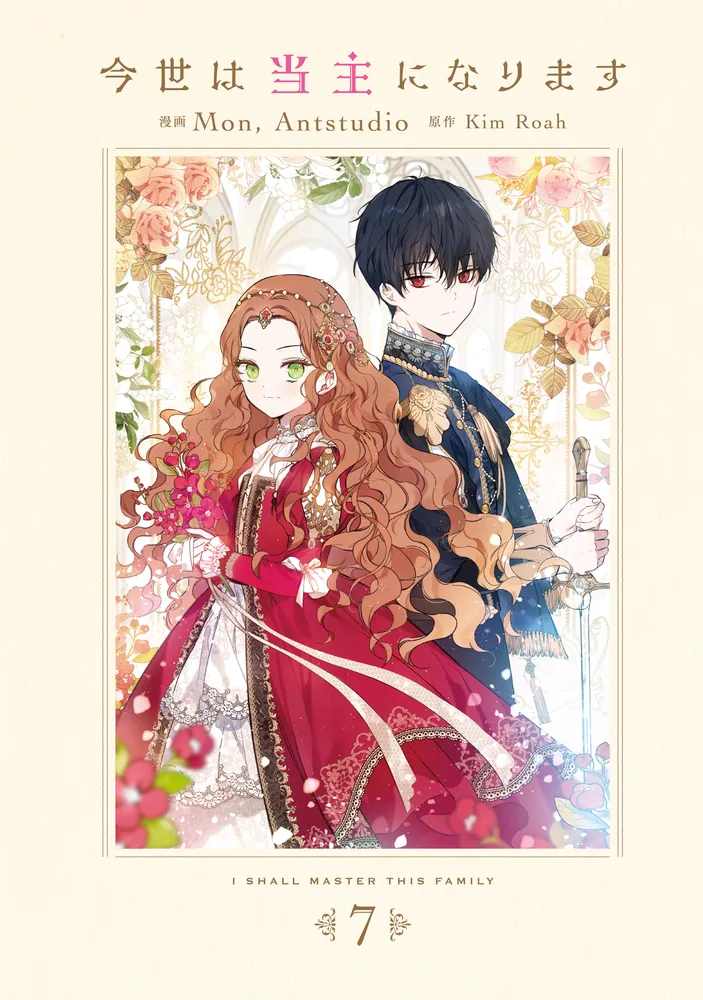 今世は当主になります 7」Mon,Antstudio [FLOS COMIC] - KADOKAWA