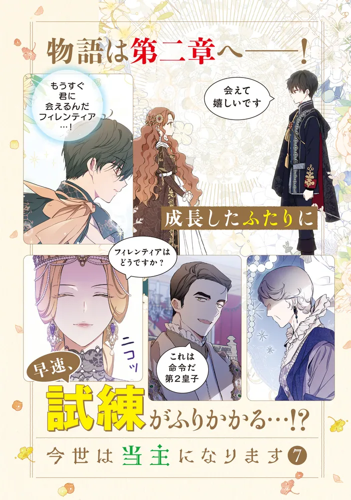 今世は当主になります 7 Amazon.co.jp: 今世は当主になります 7 (フロース コミック) : Mon