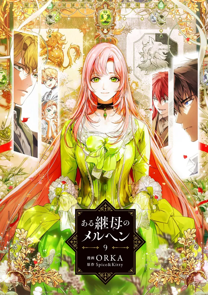 ある継母のメルヘン 9」ORKA [FLOS COMIC] - KADOKAWA