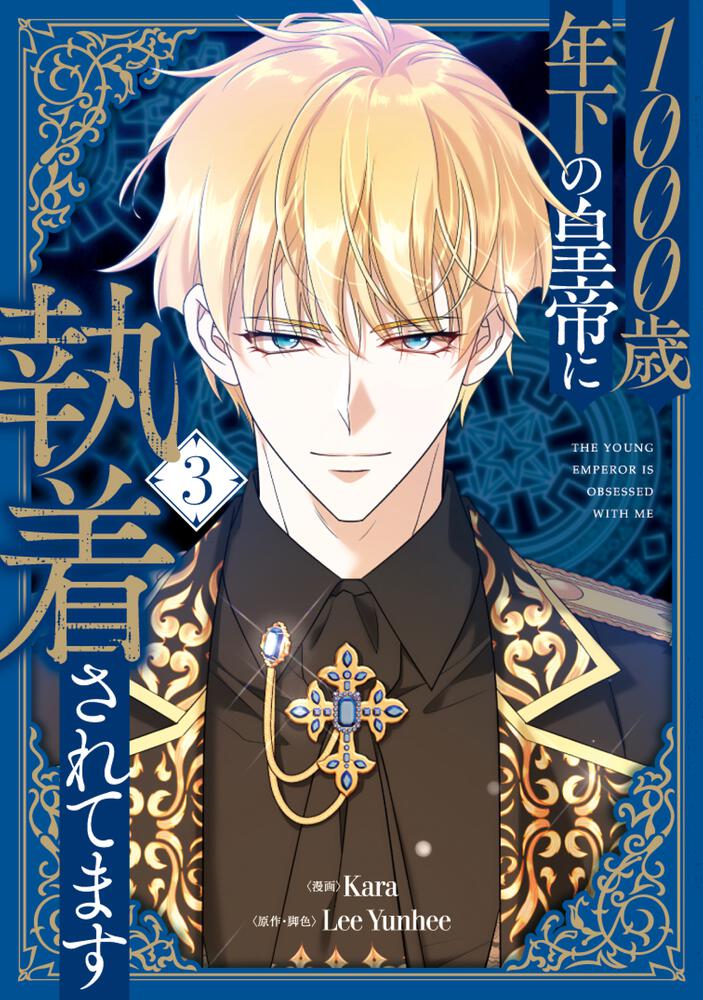 1000歳年下の皇帝に執着されてます 3』コミックス発売記念 特典情報