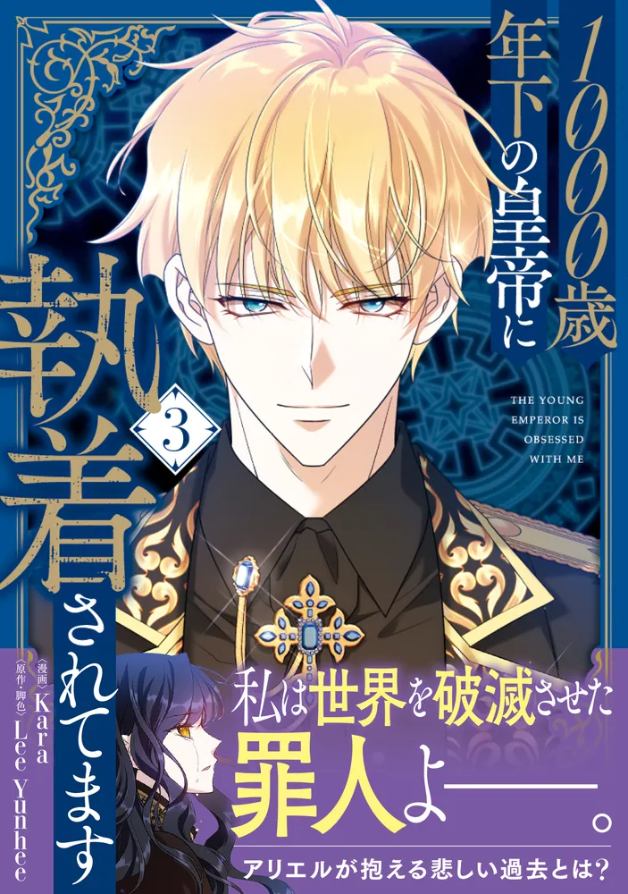 1000歳年下の皇帝に執着されてます 3」Kara [FLOS COMIC] - KADOKAWA
