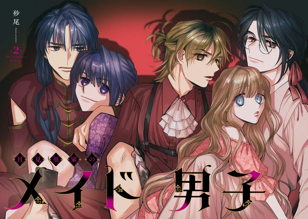 月見里家のメイド男子 2」砂尾 [MFコミックス ジーンシリーズ] - KADOKAWA