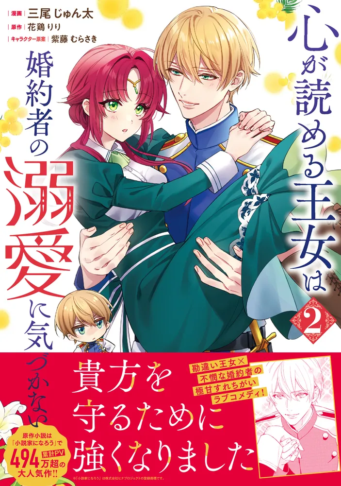 心が読める王女は婚約者の溺愛に気づかない 2」三尾じゅん太 [FLOS