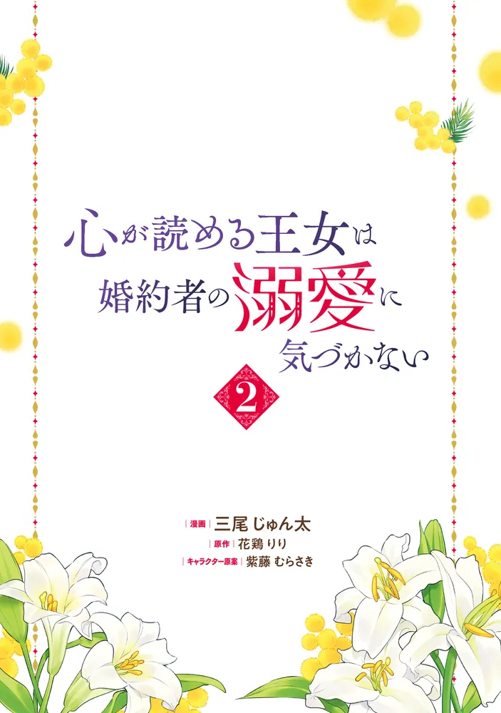 心が読める王女は婚約者の溺愛に気づかない 2」三尾じゅん太 [FLOS