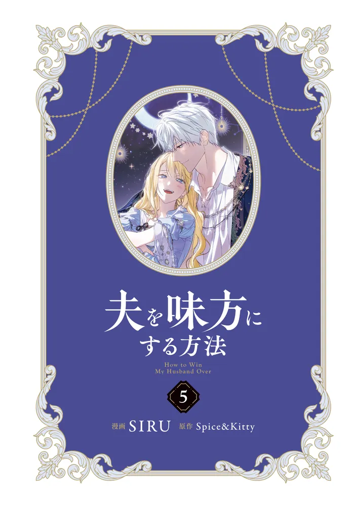 夫を味方にする方法 5」SIRU [FLOS COMIC] - KADOKAWA