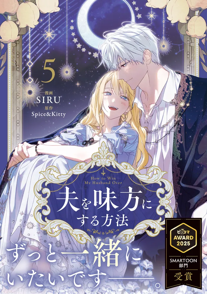 夫を味方にする方法　豪華版2巻3巻 夫を味方にする方法 2」SIRU [FLOS COMIC] - KADOKAWA