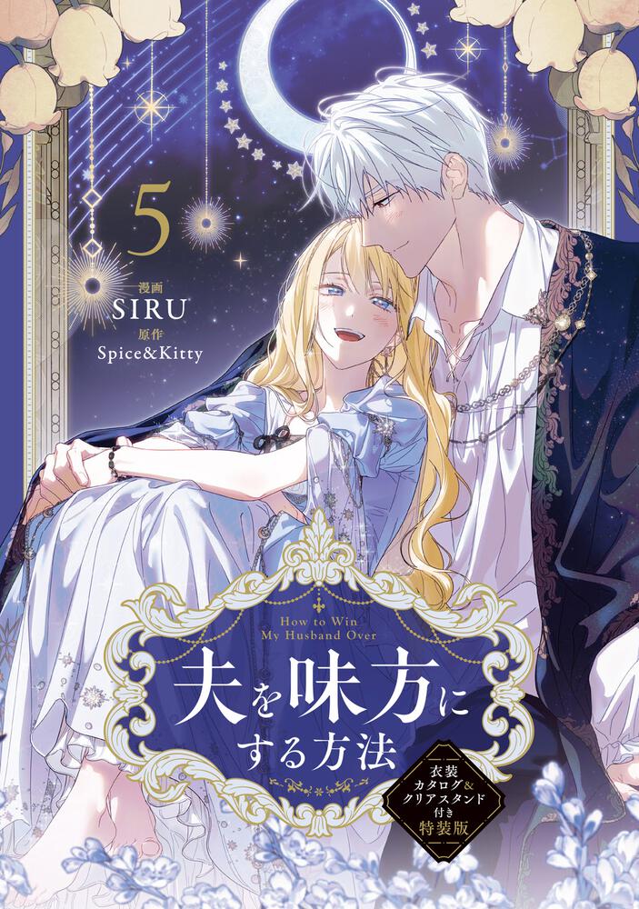 表紙：夫を味方にする方法　５　衣装カタログ＆クリアスタンド付き特装版