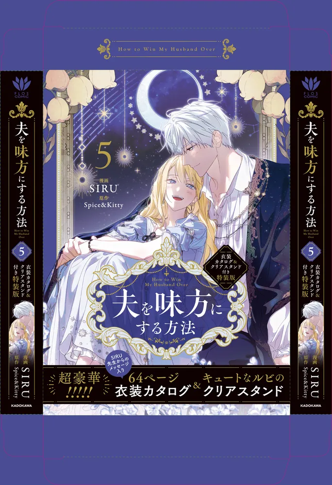 夫を味方にする方法 5 衣装カタログ＆クリアスタンド付き特装版」SIRU