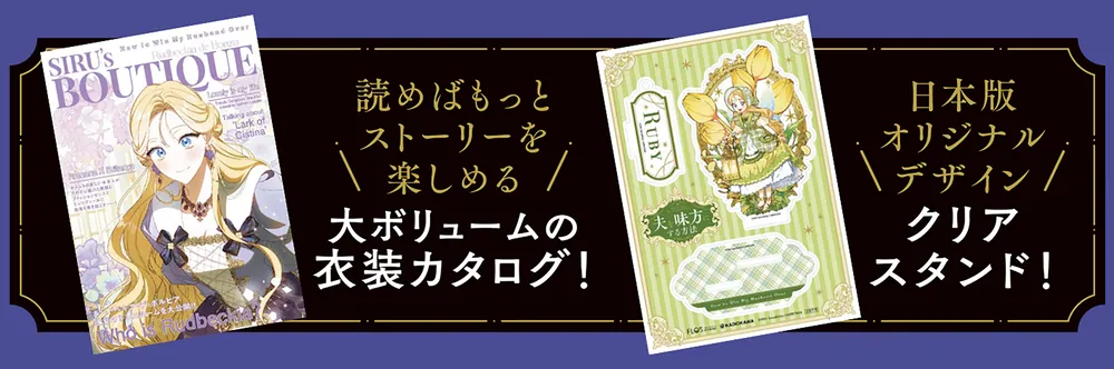 夫を味方にする方法 5 衣装カタログ＆クリアスタンド付き特装版」SIRU