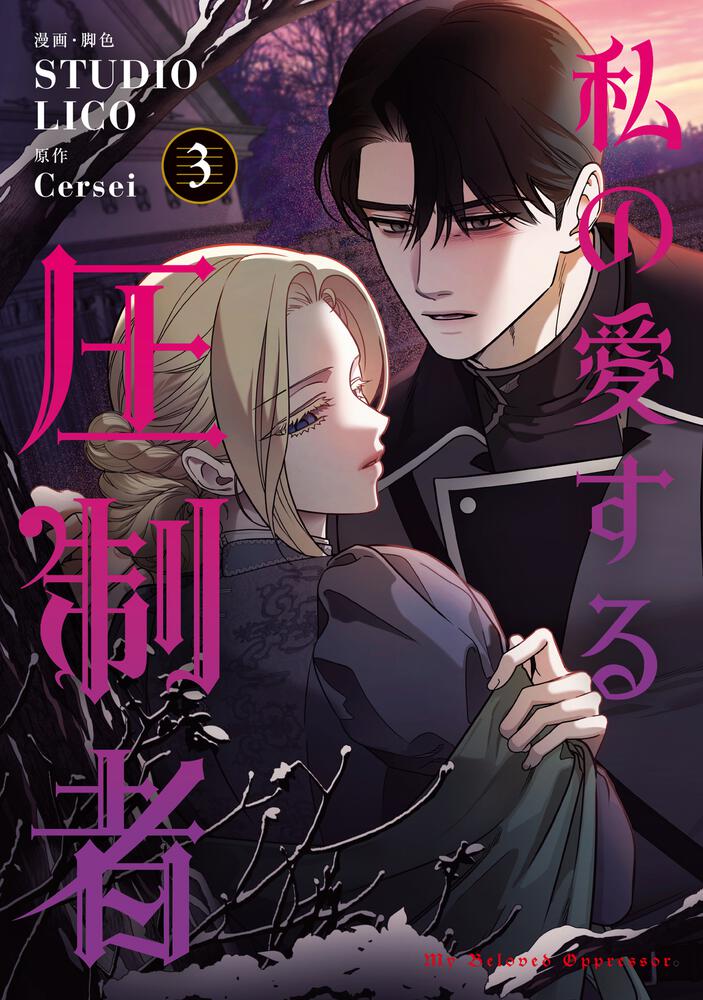 私の愛する圧制者③④』コミックス発売記念 特典情報！ | 私の愛する