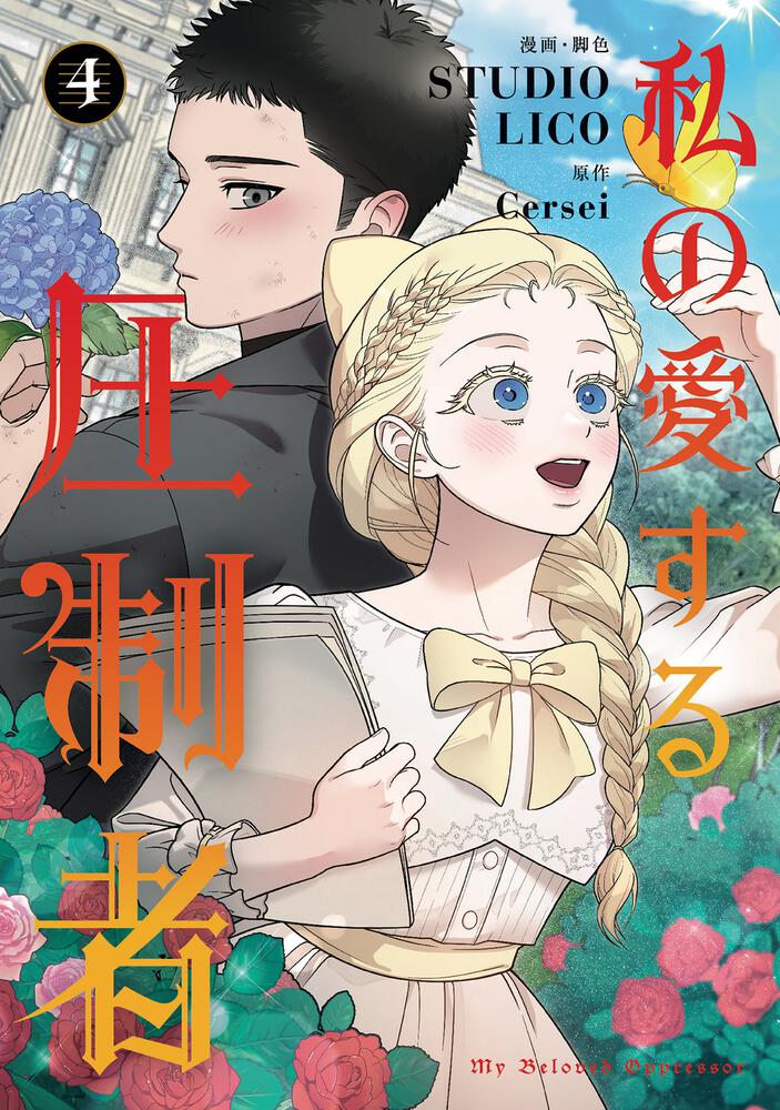 私の愛する圧制者③④』コミックス発売記念 特典情報！ | 私の愛する