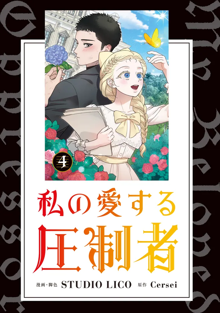 私の愛する圧制者 4」STUDIOLICO [FLOS COMIC] - KADOKAWA