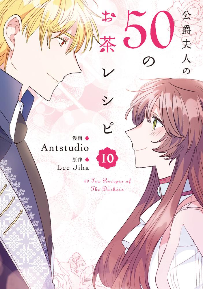 表紙：公爵夫人の50のお茶レシピ　10