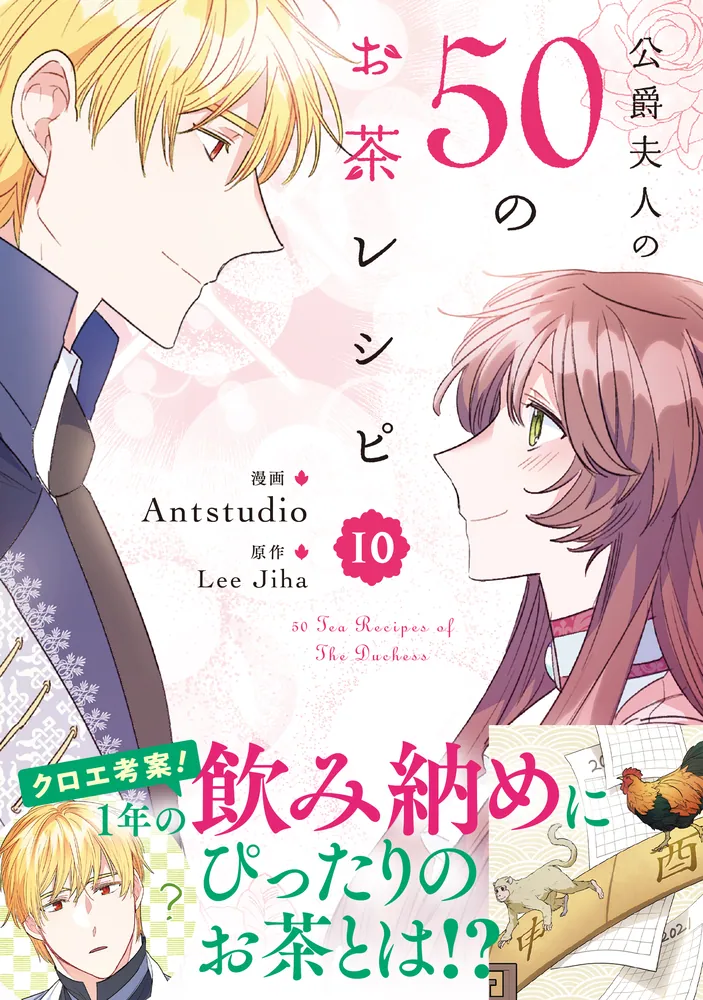公爵夫人の50のお茶レシピ 10」Antstudio [FLOS COMIC] - KADOKAWA