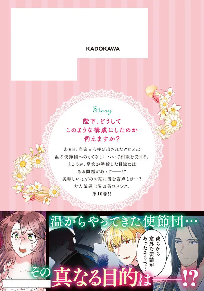 公爵夫人の50のお茶レシピ 10」Antstudio [FLOS COMIC] - KADOKAWA