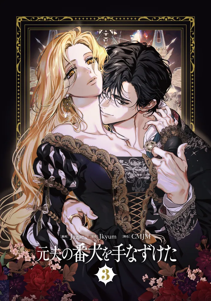 元夫の番犬を手なずけた 3」Jagae [FLOS COMIC] - KADOKAWA
