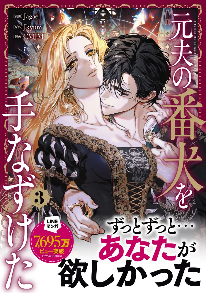 元夫の番犬を手なずけた 3」Jagae [FLOS COMIC] - KADOKAWA