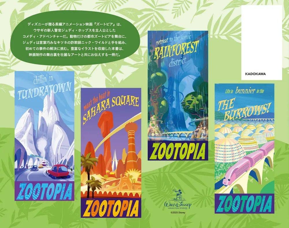 ジ・アート・オブ ズートピア」ウォルト・ディズニー・ジャパン株式