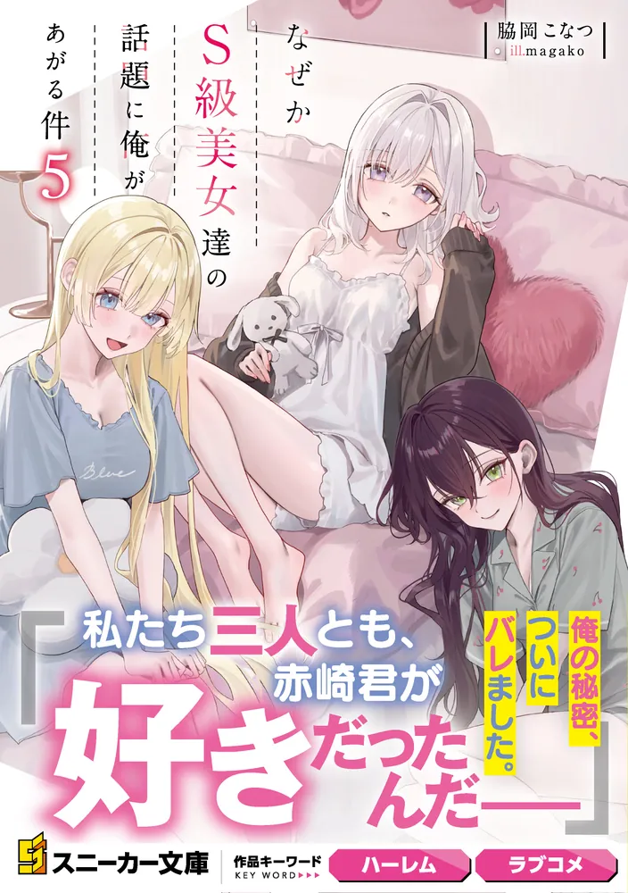 なぜかS級美女達の話題に俺があがる件5」脇岡こなつ [角川スニーカー