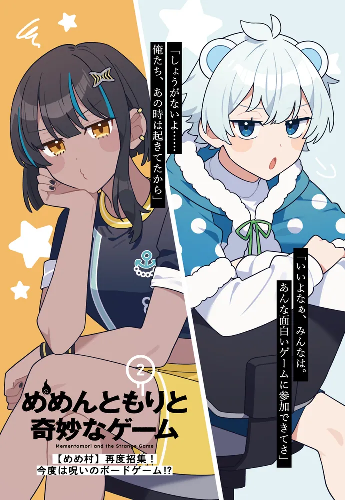めめんともりと奇妙なゲーム2 【めめ村】再度招集！ 今度は呪いの