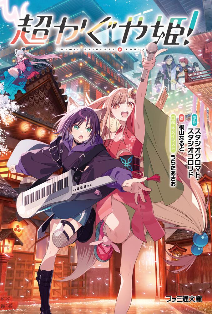 超かぐや姫！ | 書籍 | ファミ通文庫 | KADOKAWA