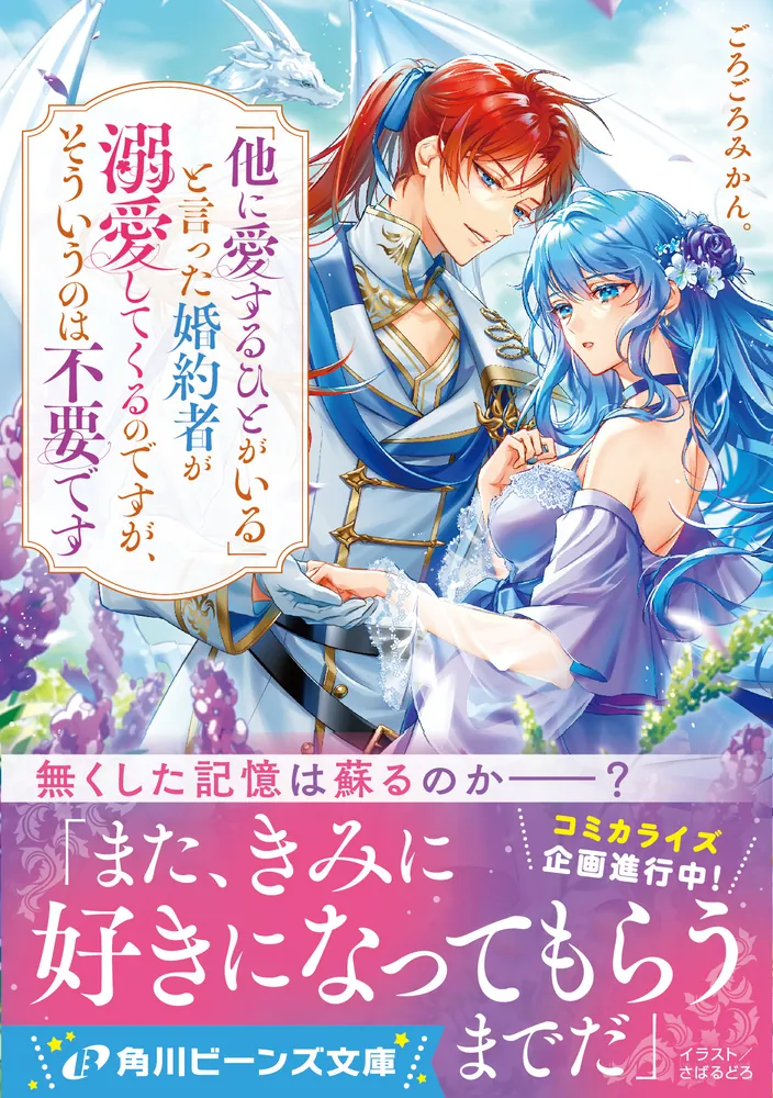 他に愛するひとがいる」と言った婚約者が溺愛してくるのですが