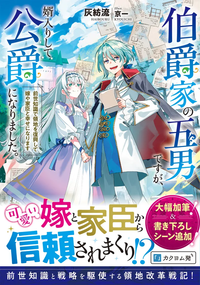 伯爵家の五男ですが、婿入りして公爵になりました。 前世知識で