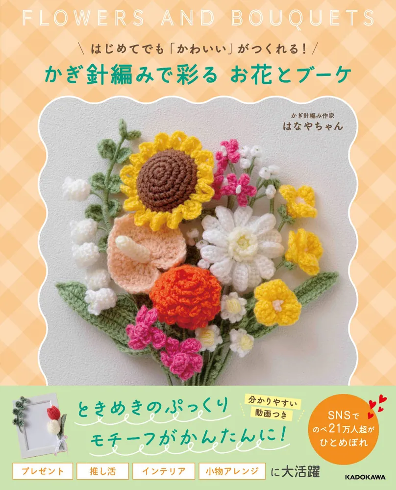 モコ様/お花いっぱいブーケ かぎ針モチーフ ヘアゴム はじめてでも「かわいい」がつくれる！ かぎ針編みで彩る お花とブーケ