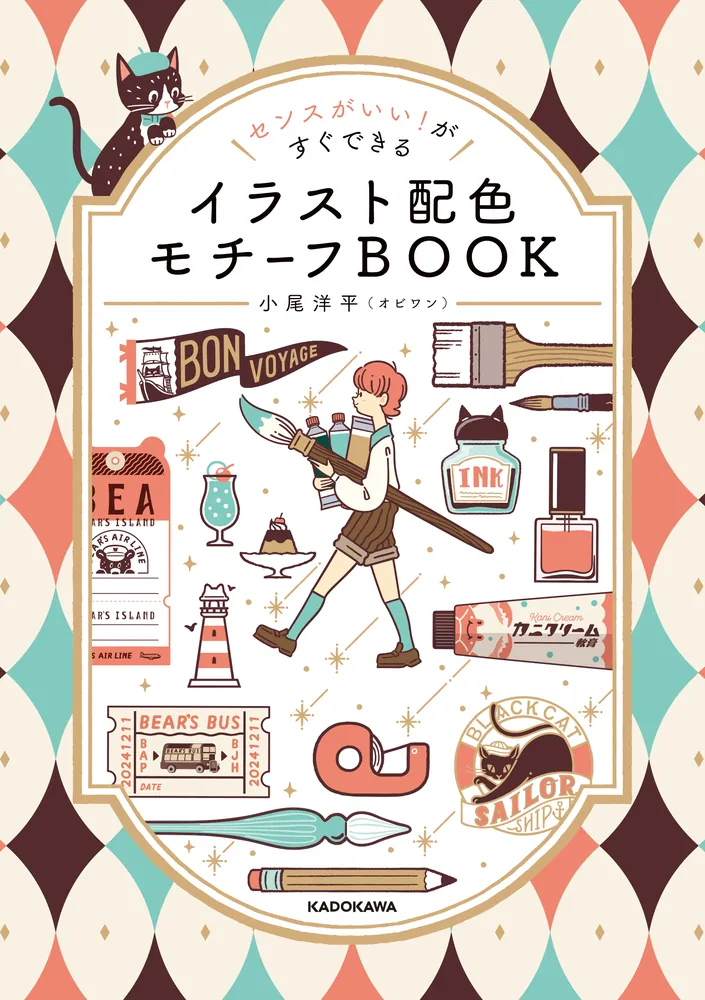 センスがいい！がすぐできる イラスト配色モチーフBOOK」小尾洋平