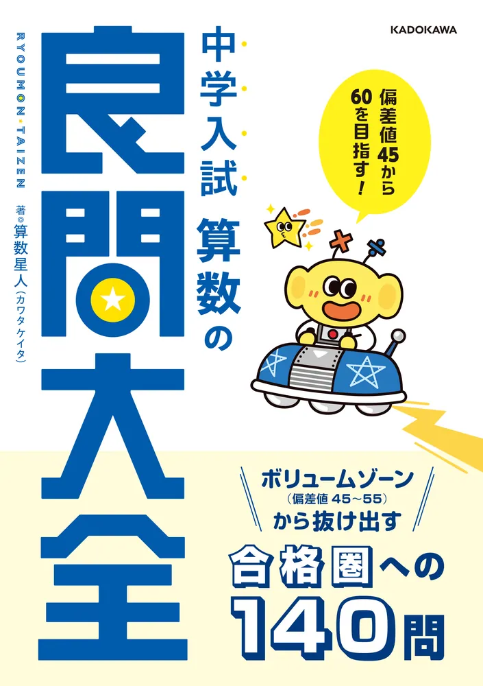 偏差値45から60を目指す！ 中学入試 算数の良問大全」算数星人