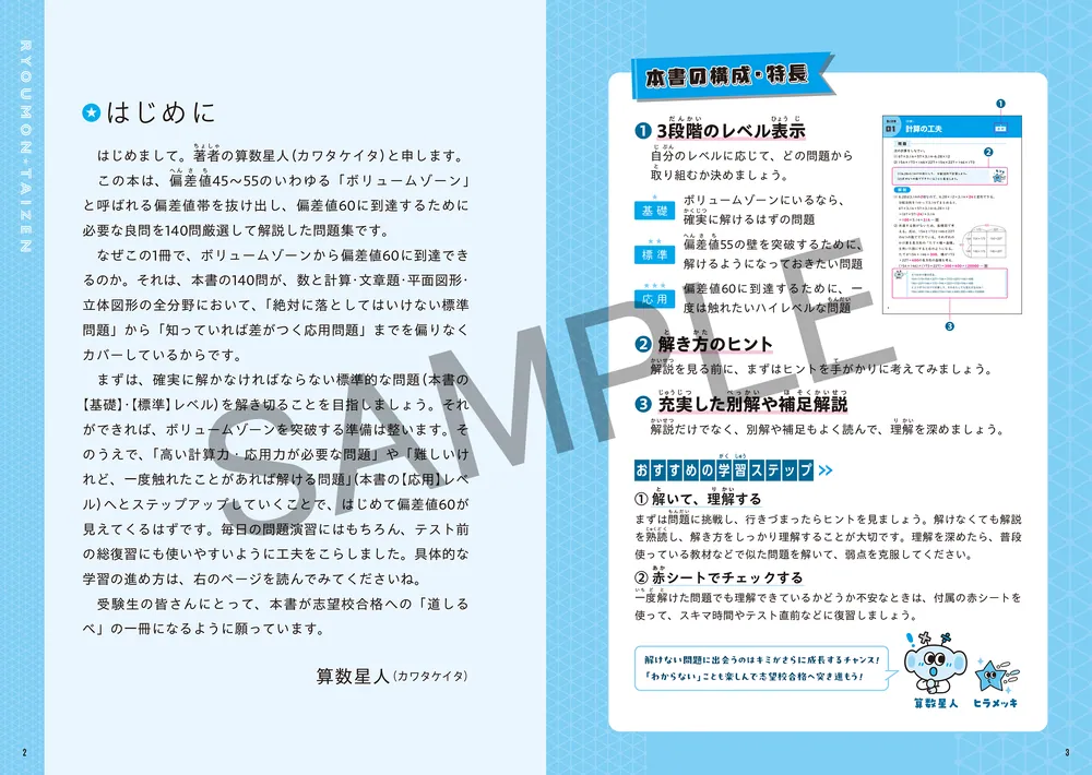 偏差値45から60を目指す！ 中学入試 算数の良問大全」算数星人