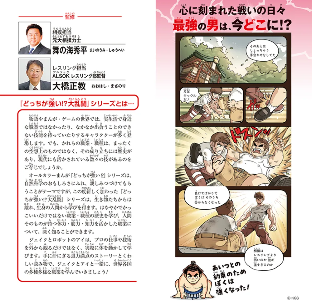 どっちが強い!?大乱闘 相撲vsレスリング」舞の海秀平 [角川まんが学習