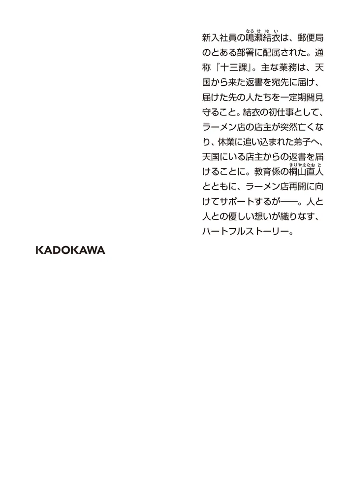 第十三集配課、天国への郵便をお届けします。」硝子町玻璃 [角川文庫