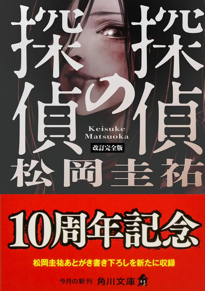 探偵の鑑定　激レア　限定5個の中の1個　当選品　松岡圭祐グッズ 探偵の鑑定I 改訂完全版」松岡圭祐 [角川文庫] - KADOKAWA