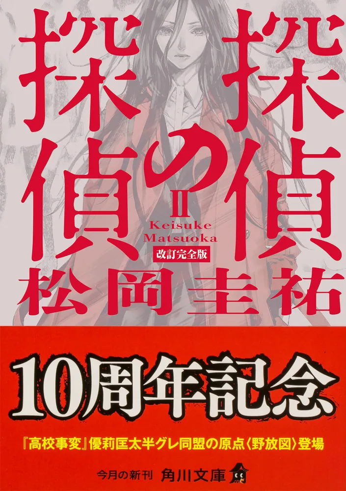 探偵の探偵II 改訂完全版」松岡圭祐 [角川文庫] - KADOKAWA